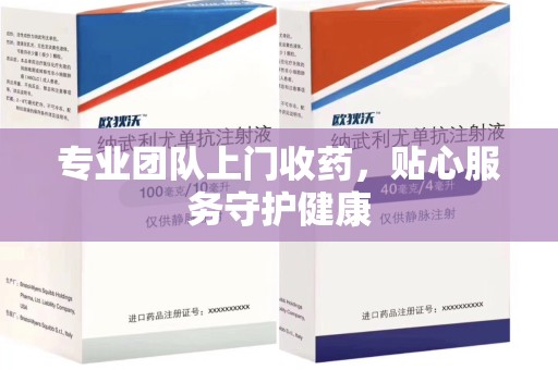 哈尔滨专业团队上门收药，贴心服务守护健康