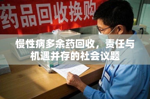 哈尔滨慢性病多余药回收，责任与机遇并存的社会议题