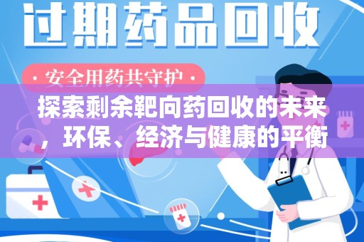 哈尔滨探索剩余靶向药回收的未来，环保、经济与健康的平衡之道