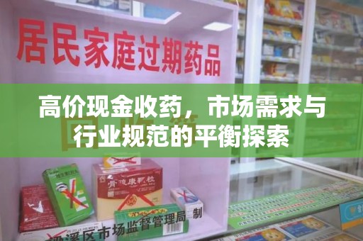 哈尔滨高价现金收药，市场需求与行业规范的平衡探索