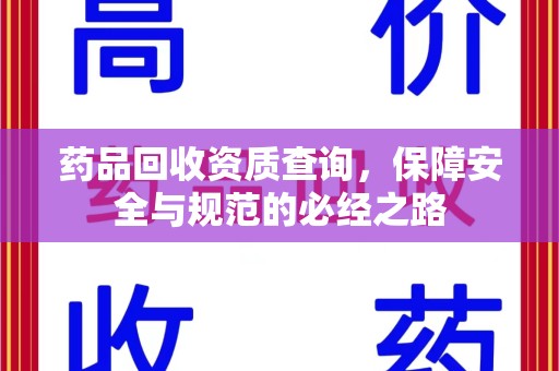 哈尔滨药品回收资质查询，保障安全与规范的必经之路