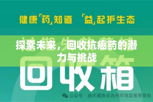 哈尔滨探索未来，回收抗癌药的潜力与挑战
