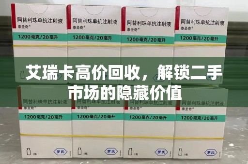 哈尔滨艾瑞卡高价回收，解锁二手市场的隐藏价值
