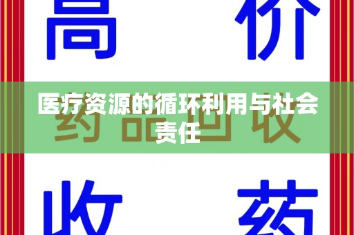 哈尔滨医疗资源的循环利用与社会责任