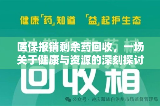 哈尔滨医保报销剩余药回收，一场关于健康与资源的深刻探讨