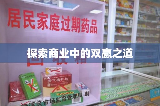 哈尔滨探索商业中的双赢之道
