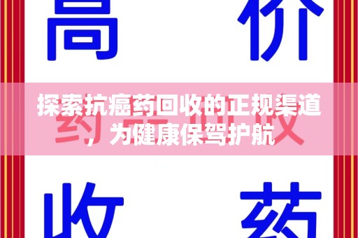 哈尔滨探索抗癌药回收的正规渠道，为健康保驾护航