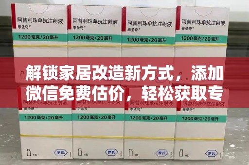 哈尔滨解锁家居改造新方式，添加微信免费估价，轻松获取专业建议