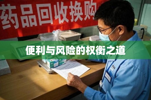 哈尔滨便利与风险的权衡之道