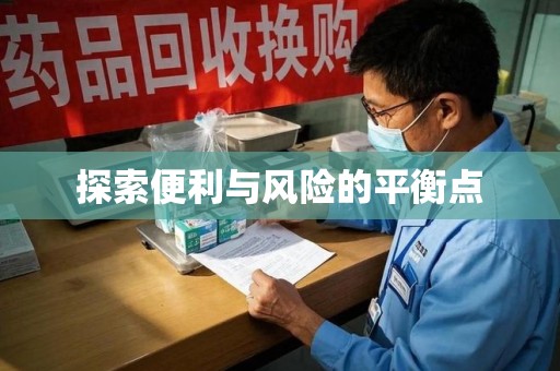 哈尔滨探索便利与风险的平衡点