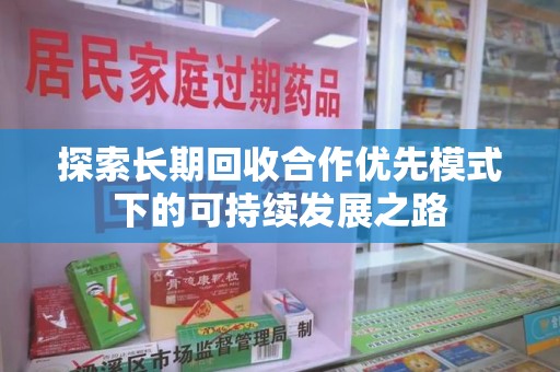 哈尔滨探索长期回收合作优先模式下的可持续发展之路