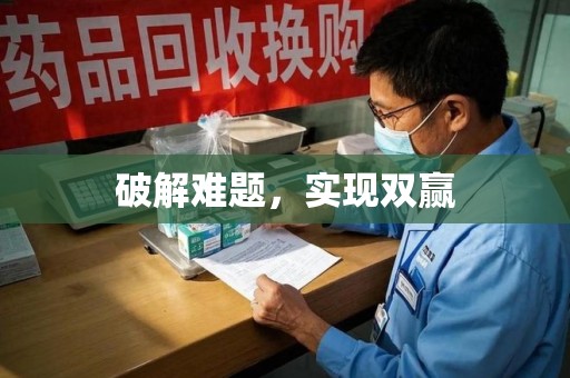 哈尔滨破解难题，实现双赢