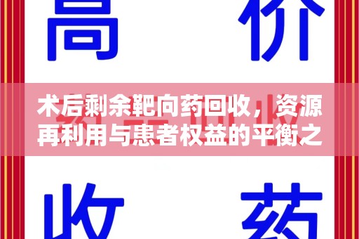 哈尔滨术后剩余靶向药回收，资源再利用与患者权益的平衡之道