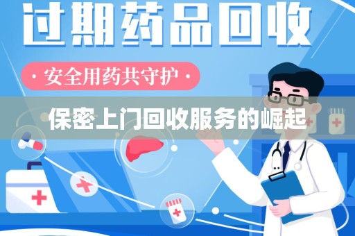 哈尔滨保密上门回收服务的崛起