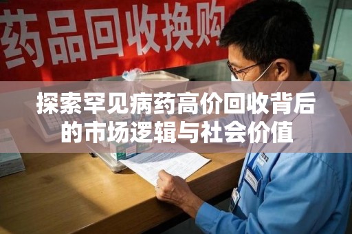 哈尔滨探索罕见病药高价回收背后的市场逻辑与社会价值