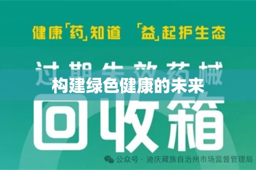 哈尔滨构建绿色健康的未来