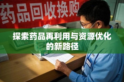 哈尔滨探索药品再利用与资源优化的新路径