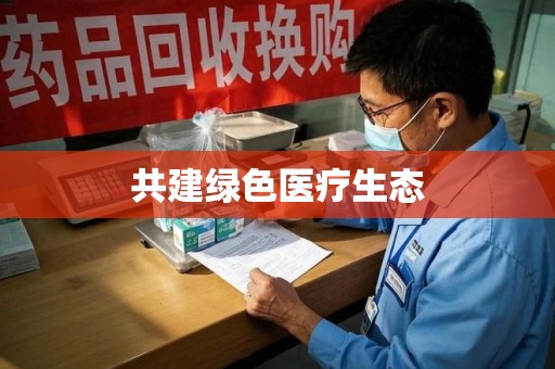 哈尔滨共建绿色医疗生态