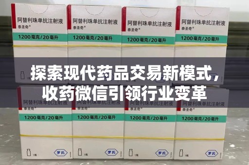 哈尔滨探索现代药品交易新模式，收药微信引领行业变革
