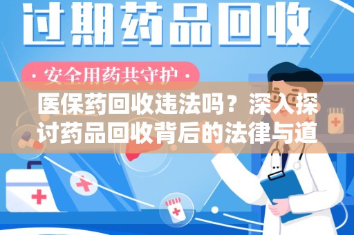 哈尔滨医保药回收违法吗？深入探讨药品回收背后的法律与道德