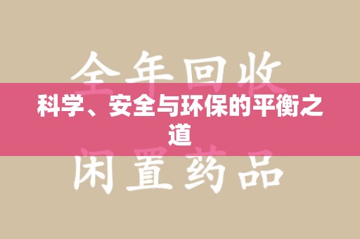 哈尔滨科学、安全与环保的平衡之道