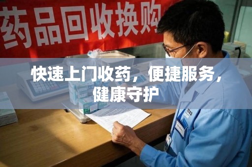 哈尔滨快速上门收药，便捷服务，健康守护