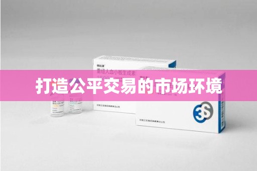 哈尔滨打造公平交易的市场环境