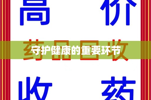 哈尔滨守护健康的重要环节