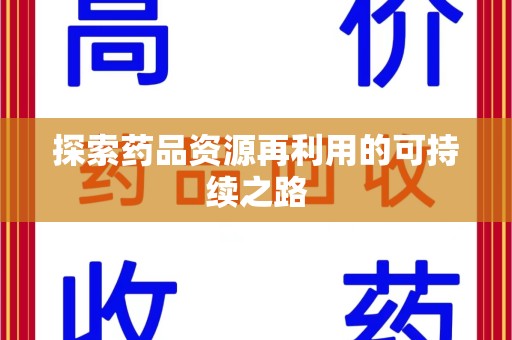 哈尔滨探索药品资源再利用的可持续之路