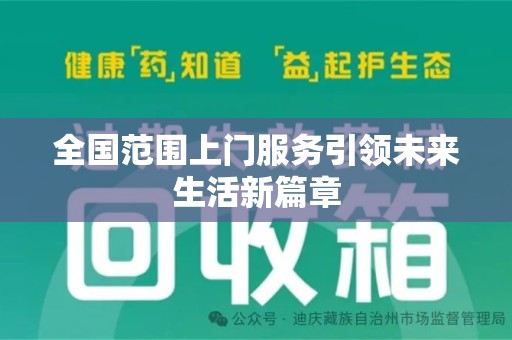 哈尔滨全国范围上门服务引领未来生活新篇章