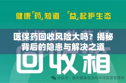 哈尔滨医保药回收风险大吗？揭秘背后的隐患与解决之道