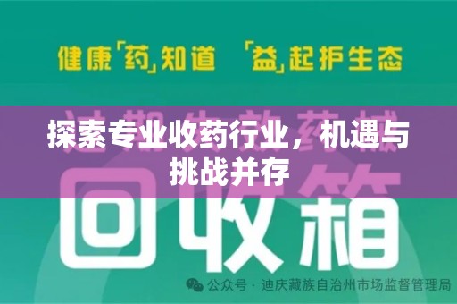 哈尔滨探索专业收药行业，机遇与挑战并存
