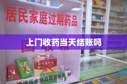 哈尔滨上门收药当天结账吗