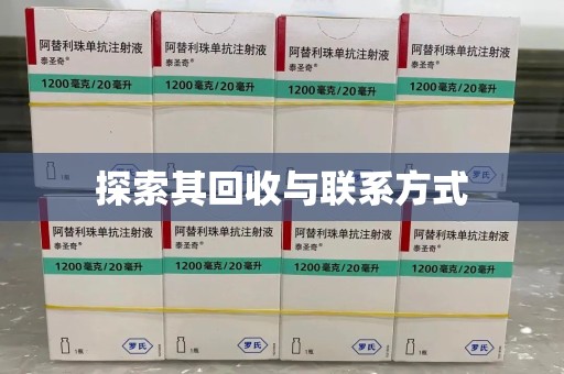 哈尔滨探索其回收与联系方式