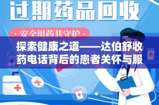 哈尔滨探索健康之道——达伯舒收药电话背后的患者关怀与服务