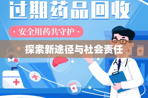 哈尔滨探索新途径与社会责任