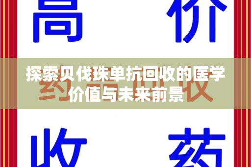 哈尔滨探索贝伐珠单抗回收的医学价值与未来前景