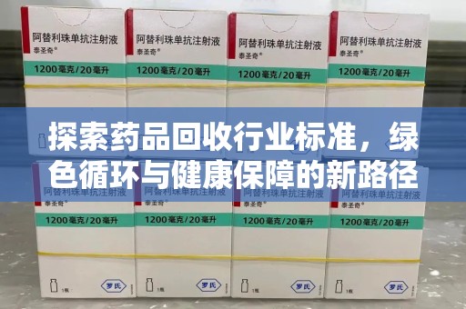 哈尔滨探索药品回收行业标准，绿色循环与健康保障的新路径