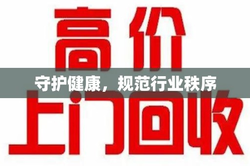 哈尔滨守护健康，规范行业秩序