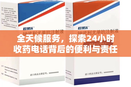 哈尔滨全天候服务，探索24小时收药电话背后的便利与责任