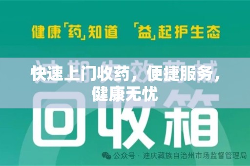 哈尔滨快速上门收药，便捷服务，健康无忧