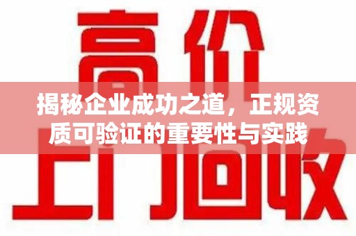 哈尔滨揭秘企业成功之道，正规资质可验证的重要性与实践