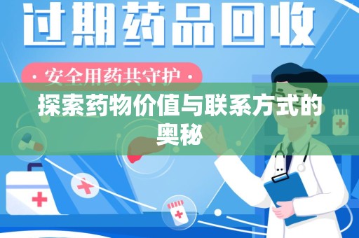 哈尔滨探索药物价值与联系方式的奥秘