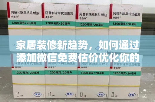 哈尔滨家居装修新趋势，如何通过添加微信免费估价优化你的空间设计
