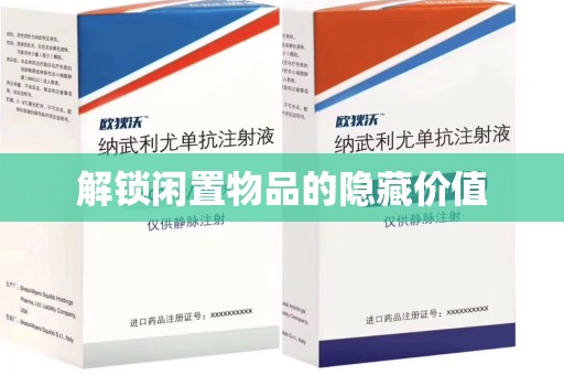哈尔滨解锁闲置物品的隐藏价值