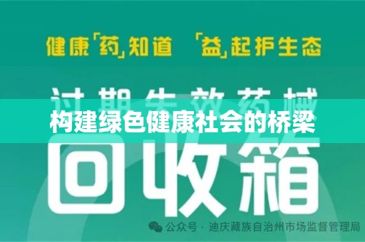 哈尔滨构建绿色健康社会的桥梁