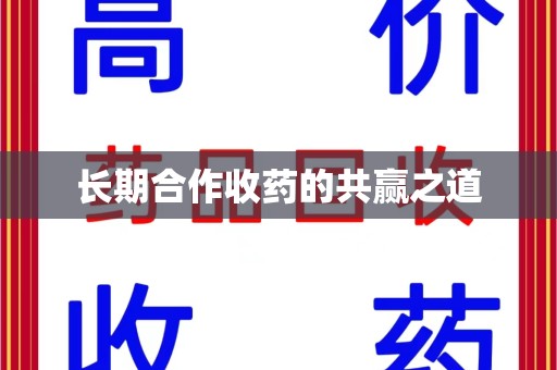 哈尔滨长期合作收药的共赢之道
