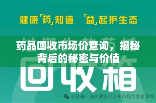 哈尔滨药品回收市场价查询，揭秘背后的秘密与价值
