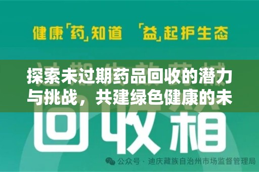哈尔滨探索未过期药品回收的潜力与挑战，共建绿色健康的未来
