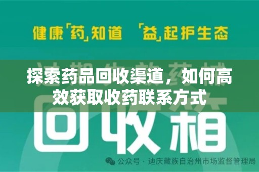 哈尔滨探索药品回收渠道，如何高效获取收药联系方式